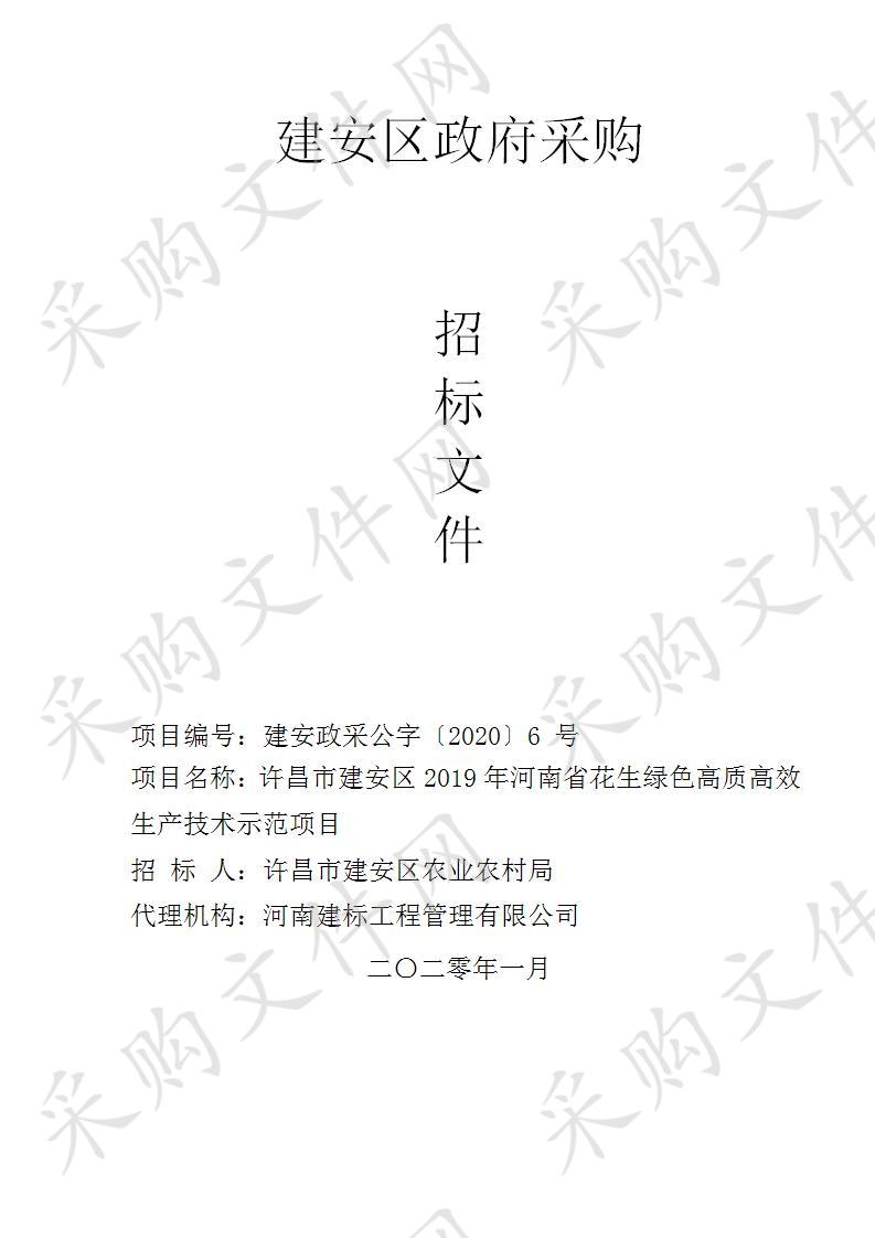 许昌市建安区2019年河南省花生绿色高质高效生产技术示范项目