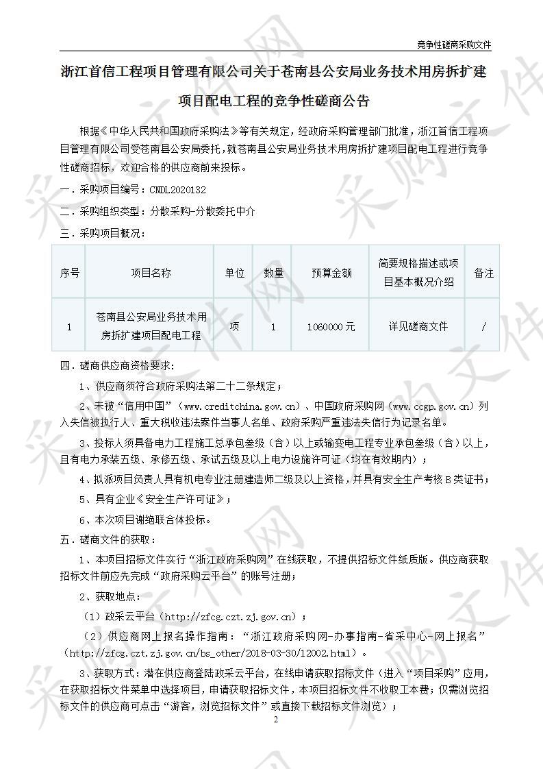 苍南县公安局业务技术用房拆扩建项目配电工程