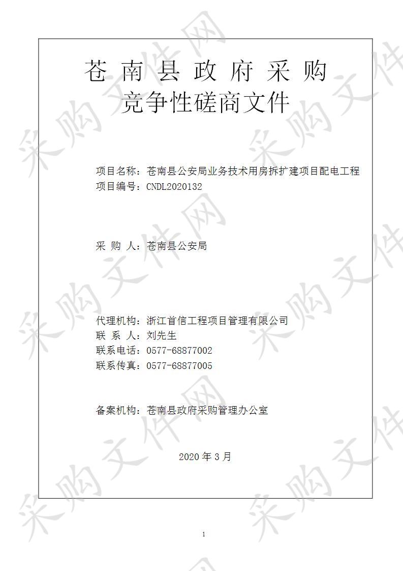 苍南县公安局业务技术用房拆扩建项目配电工程