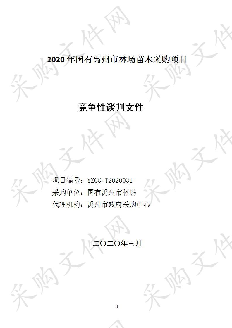 2020年国有禹州市林场苗木采购项目