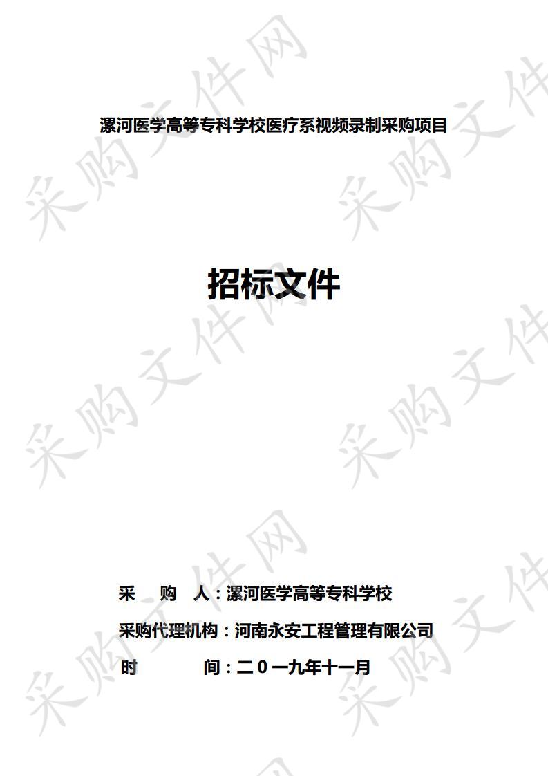 漯河医学高等专科学校医疗系视频录制采购项目