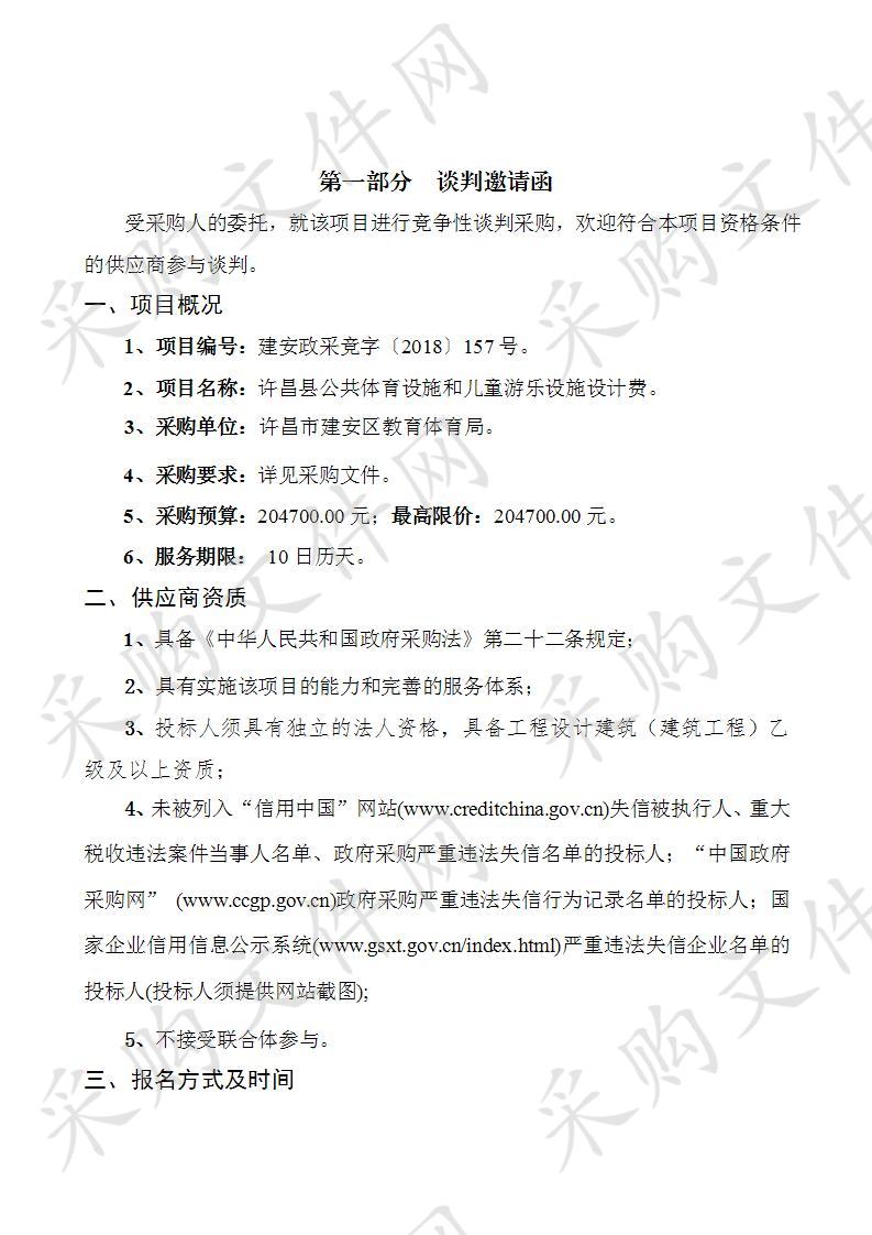 许昌县公共体育设施和儿童游乐设施设计费