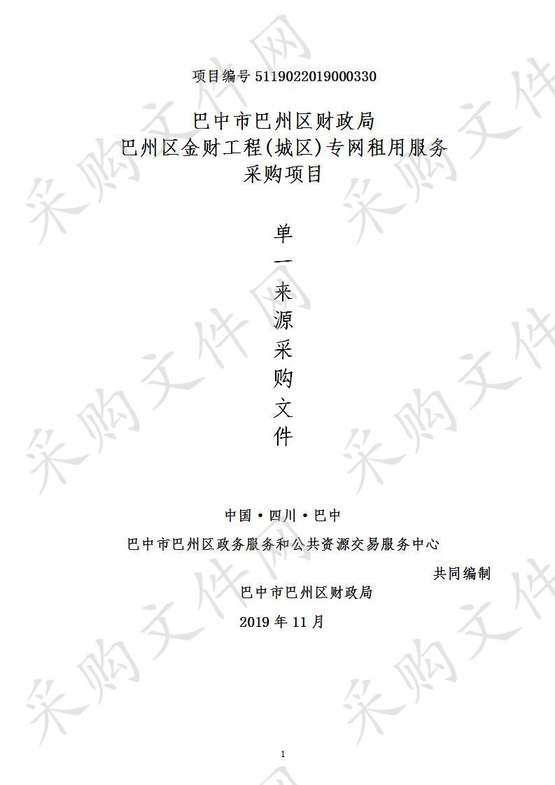 四川省巴中市巴州区财政局巴州区金财工程(城区)专网租用服务采购项目