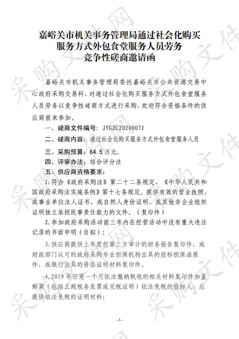 嘉峪关市机关事务管理局通过社会化购买服务方式外包食堂服务人员