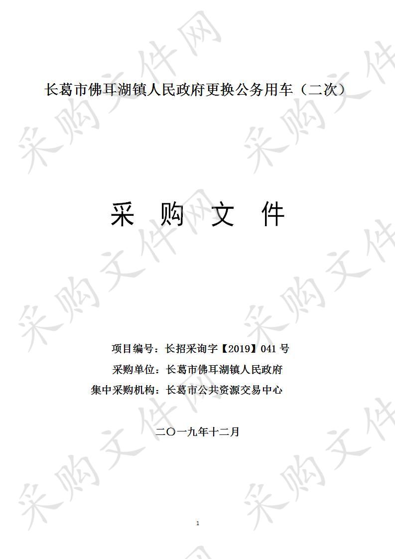 长葛市佛耳湖镇人民政府更换公务用车项目