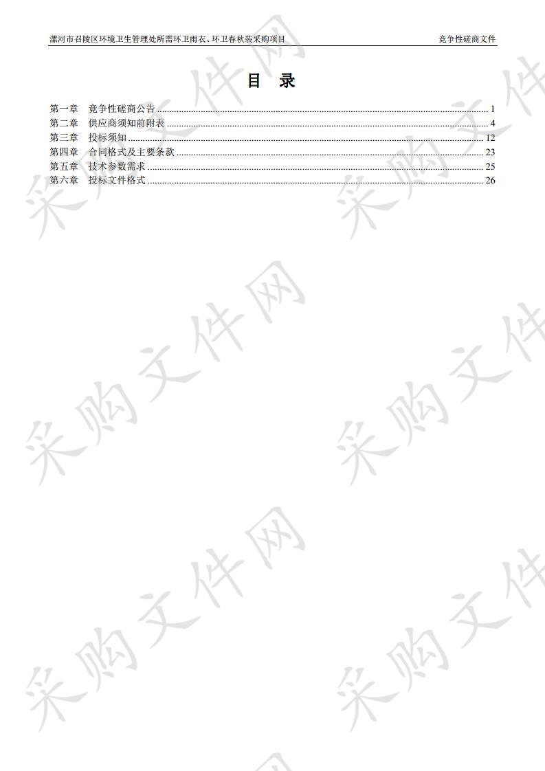 漯河市召陵区环境卫生管理处所需环卫雨衣、环卫春秋装采购项目（A包）