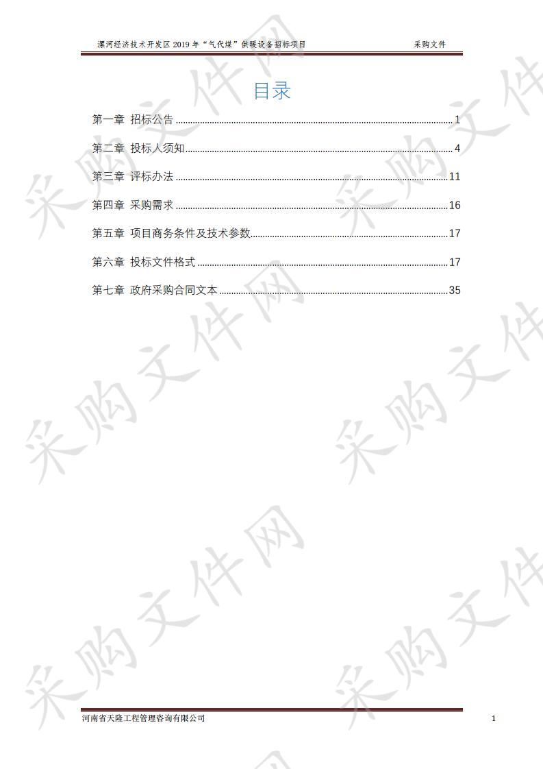 漯河经济技术开发区2019年“气代煤”供暖设备招标项目