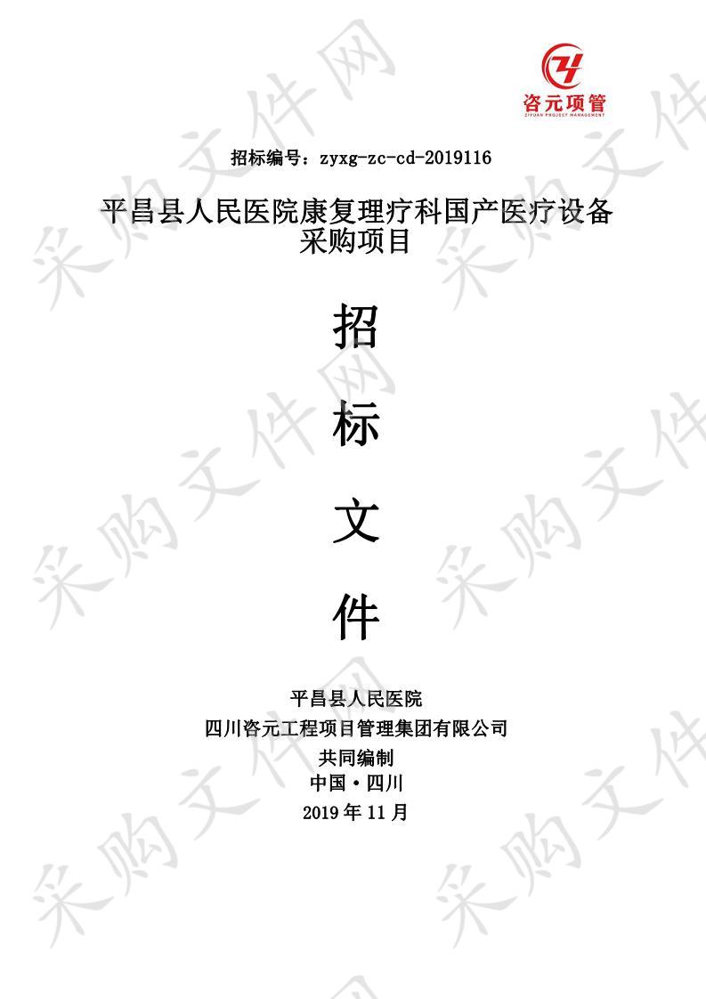 四川省巴中市平昌县人民医院康复理疗科国产医疗设备采购项目