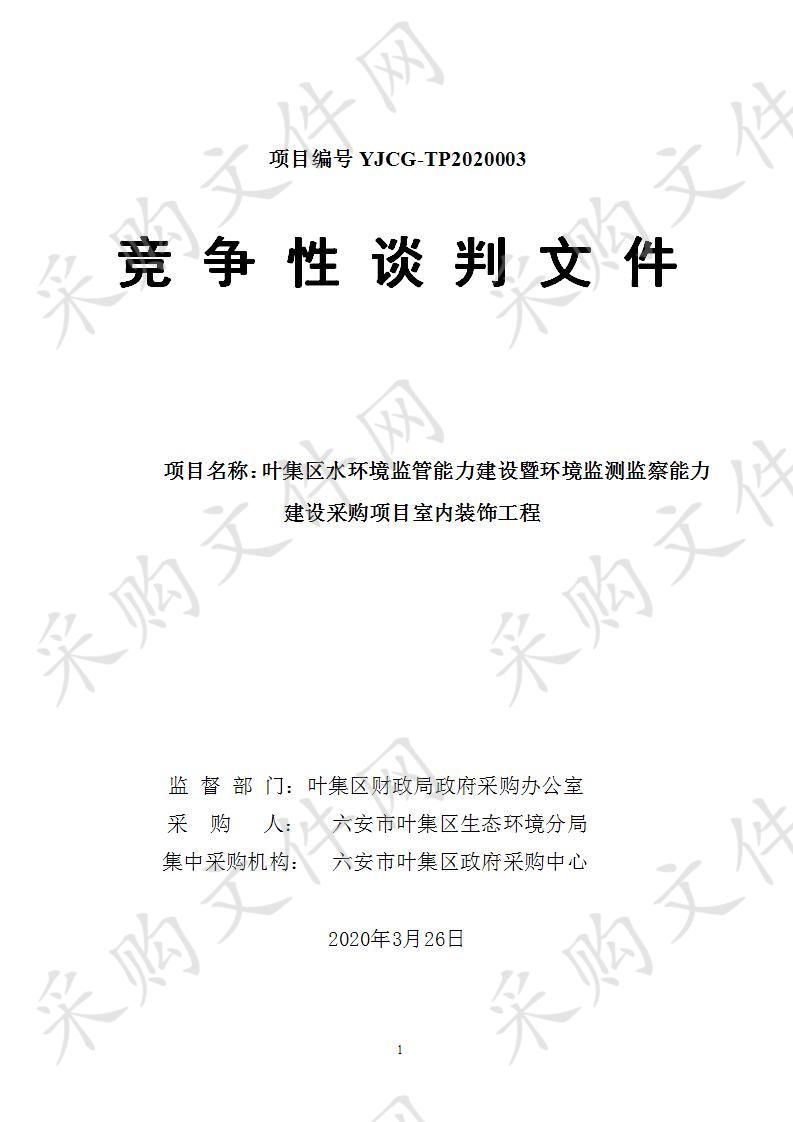 叶集区水环境监管能力建设暨环境监测监察能力建设采购项目室内装饰工程