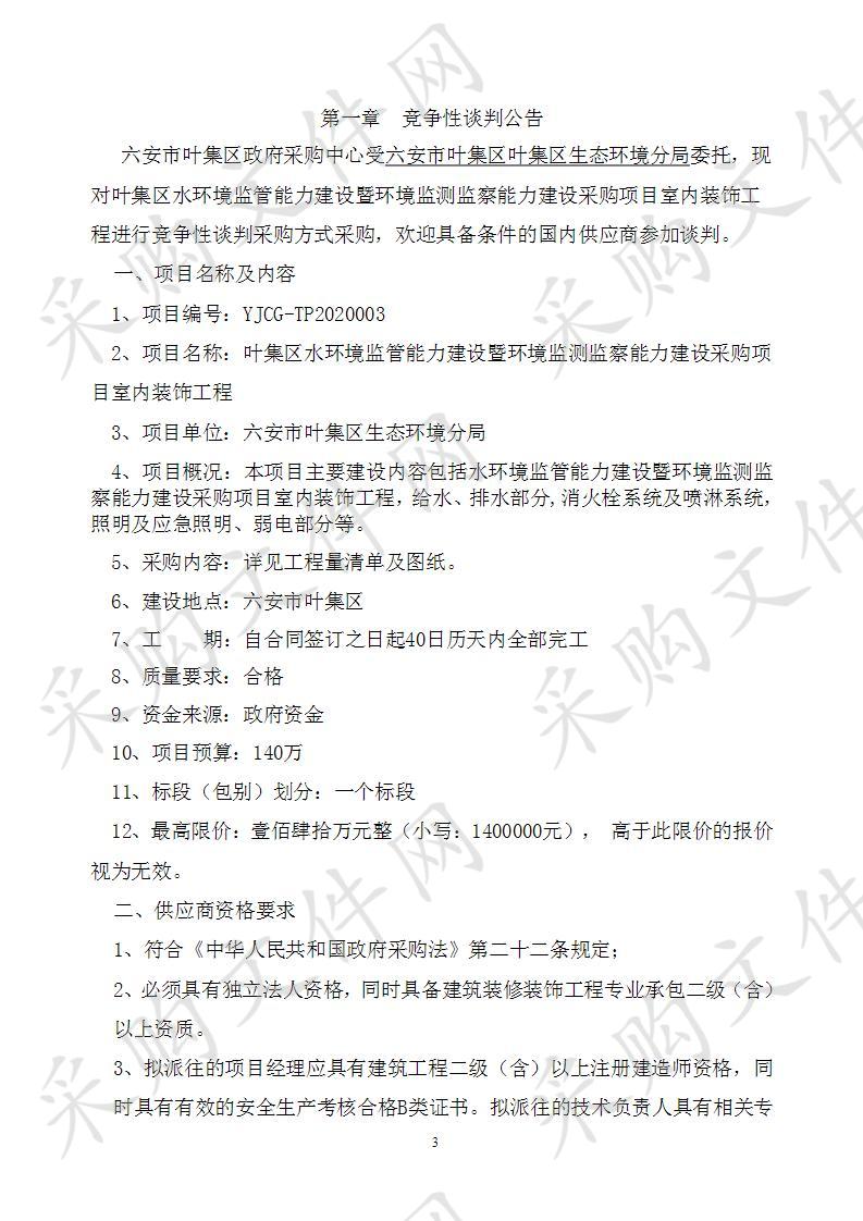 叶集区水环境监管能力建设暨环境监测监察能力建设采购项目室内装饰工程