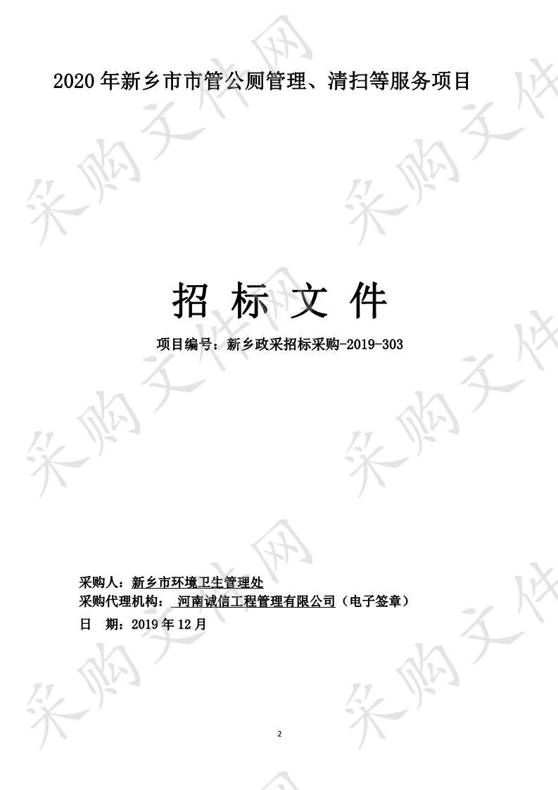 2020年新乡市市管公厕管理、清扫等服务项目