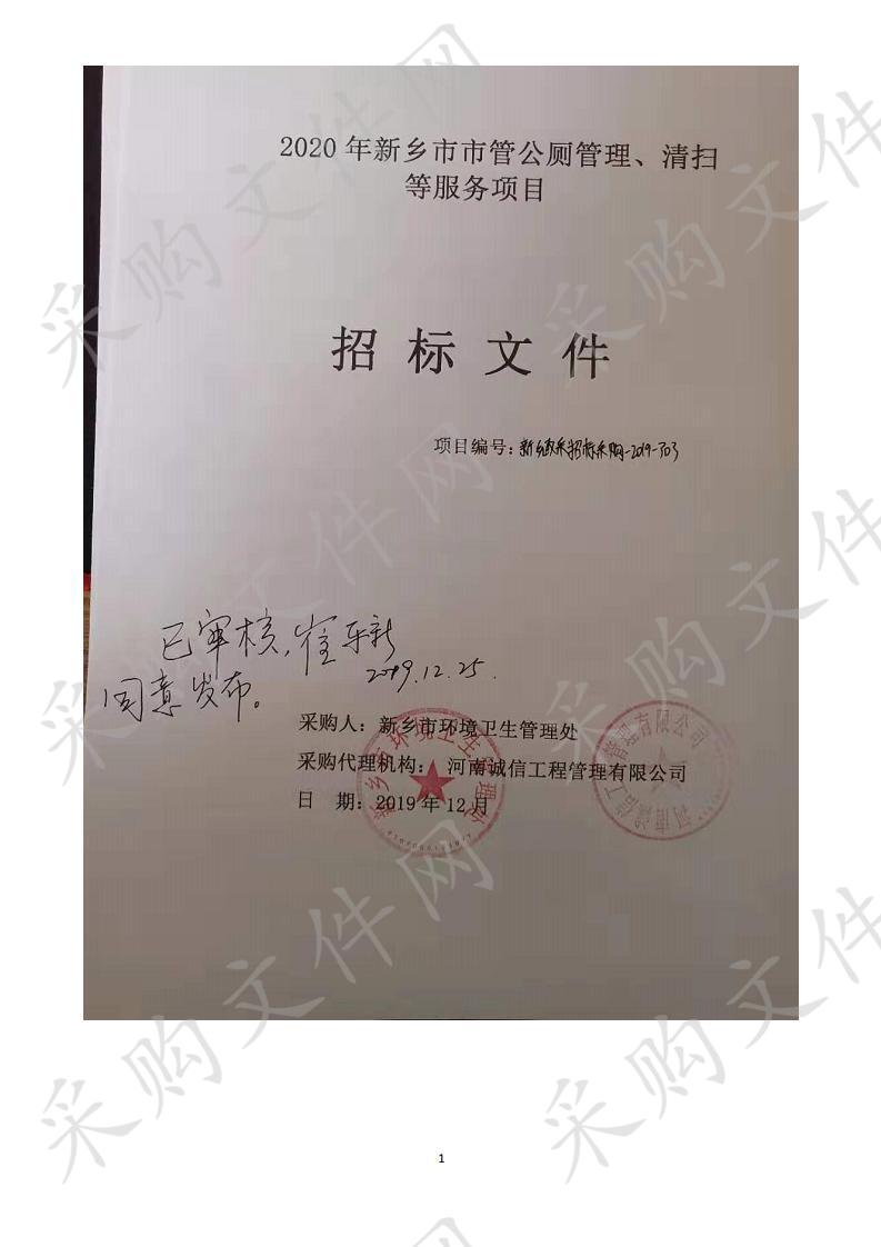 2020年新乡市市管公厕管理、清扫等服务项目