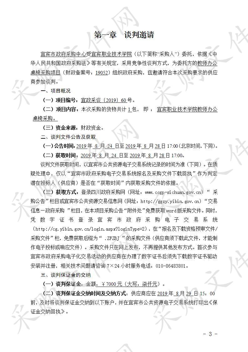 宜宾职业技术学院教师办公桌椅采购项目