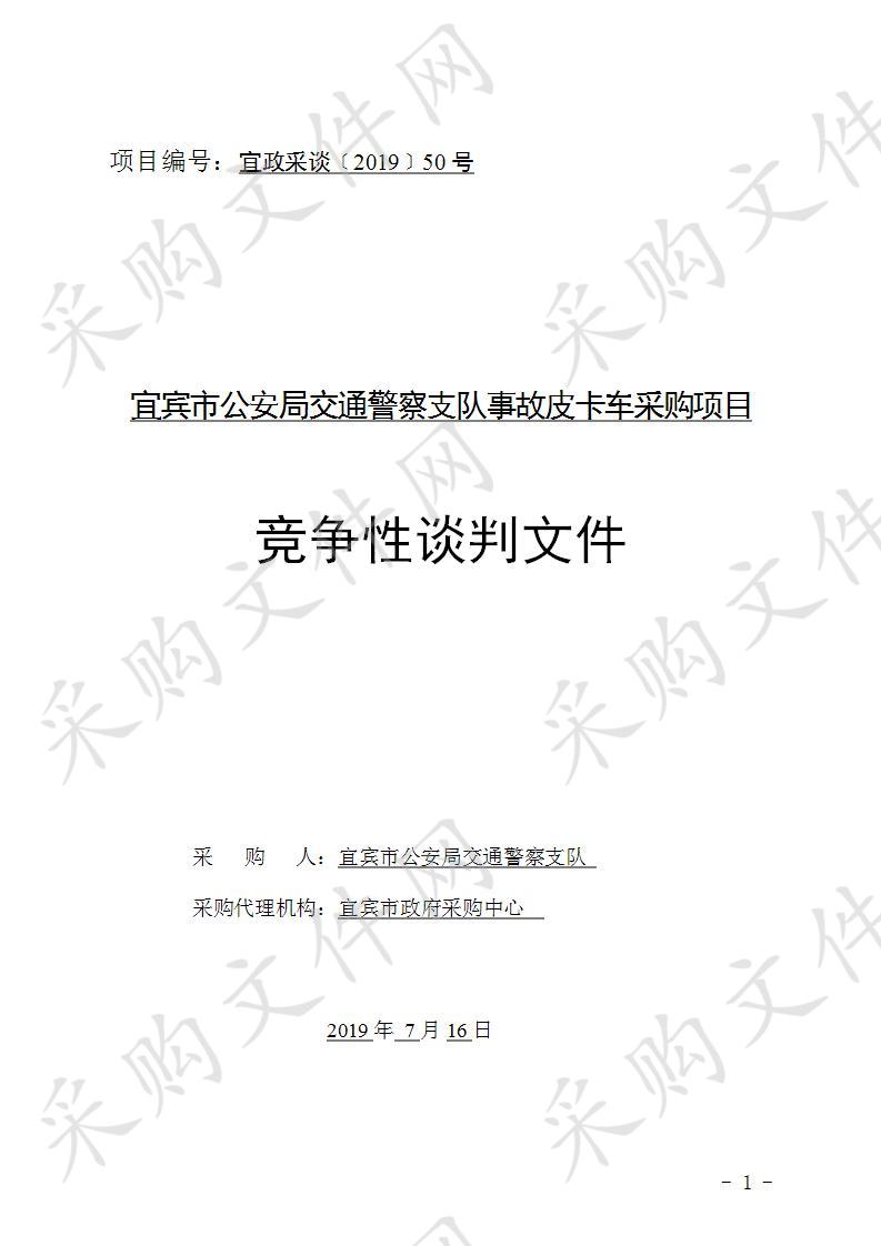 宜宾市公安局交通警察支队事故皮卡车采购项目