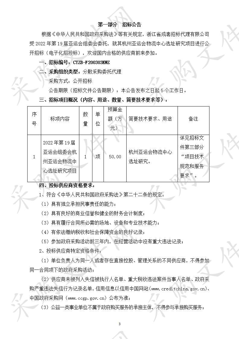 2022年第19届亚运会组委会杭州亚运会物流中心选址研究项目