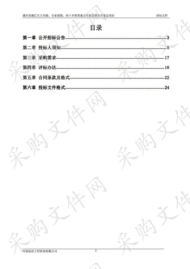 漯河市源汇区大刘镇、空冢郭镇、问十乡四类重点对象房屋安全鉴定项目