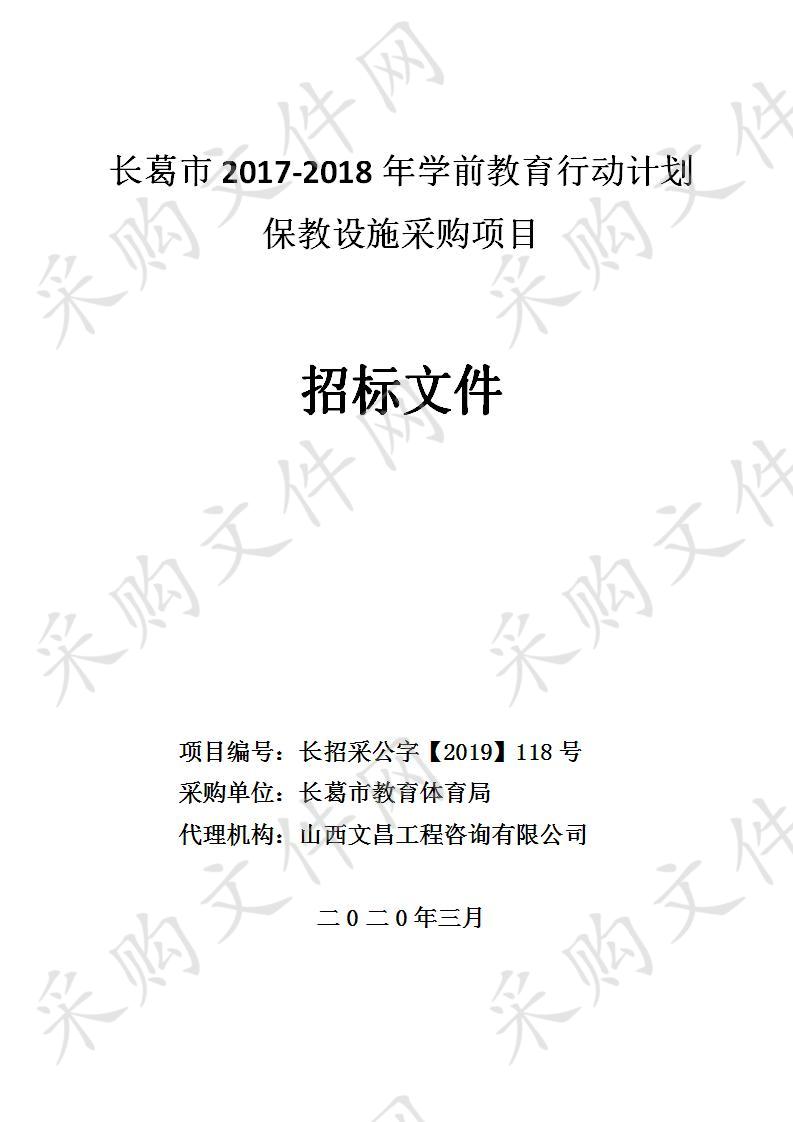 长葛市2017-2018年学前教育行动计划保教设施采购项目