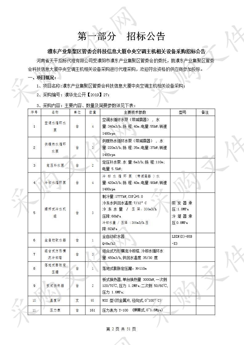 濮东产业集聚区管委会科技信息大厦中央空调主机相关设备