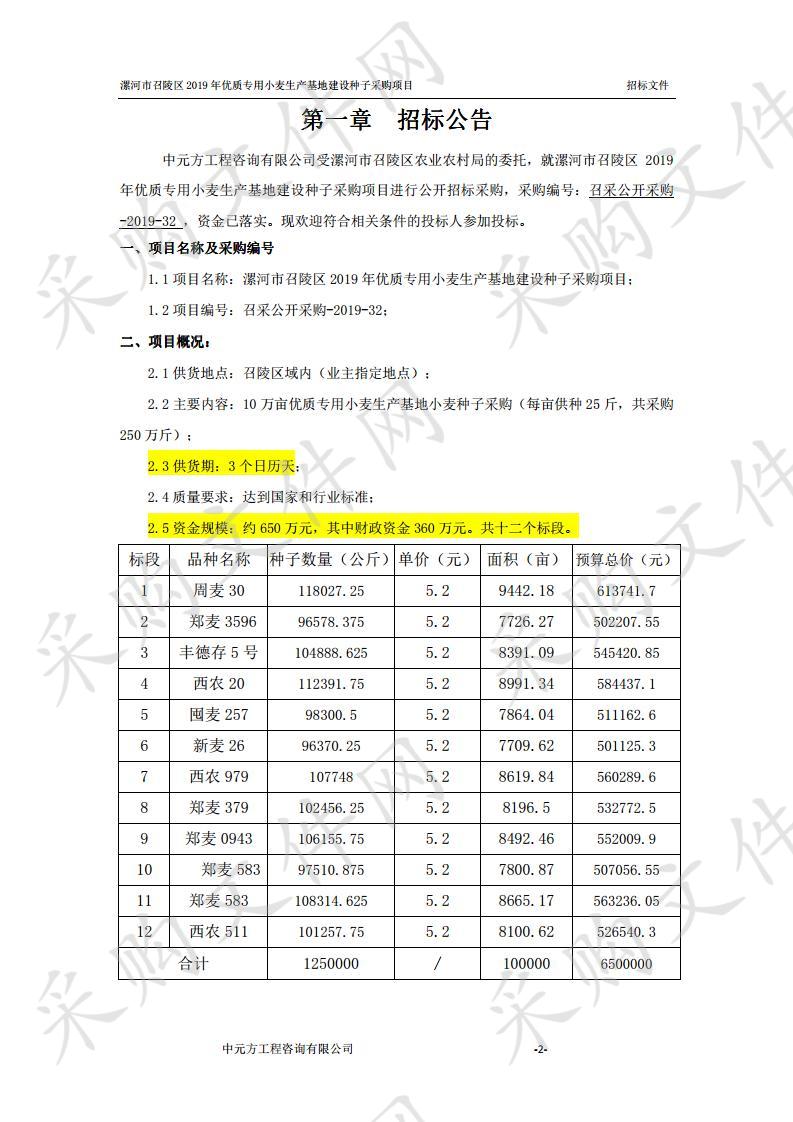 漯河市召陵区2019年优质专用小麦生产基地建设种子采购项目（七标段）