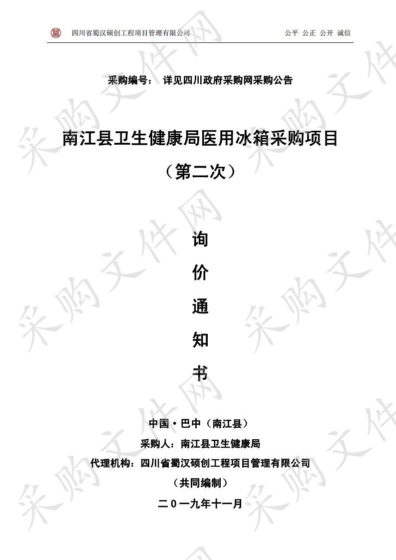 四川省巴中市南江县卫生健康局医用冰箱采购项目（第二次）