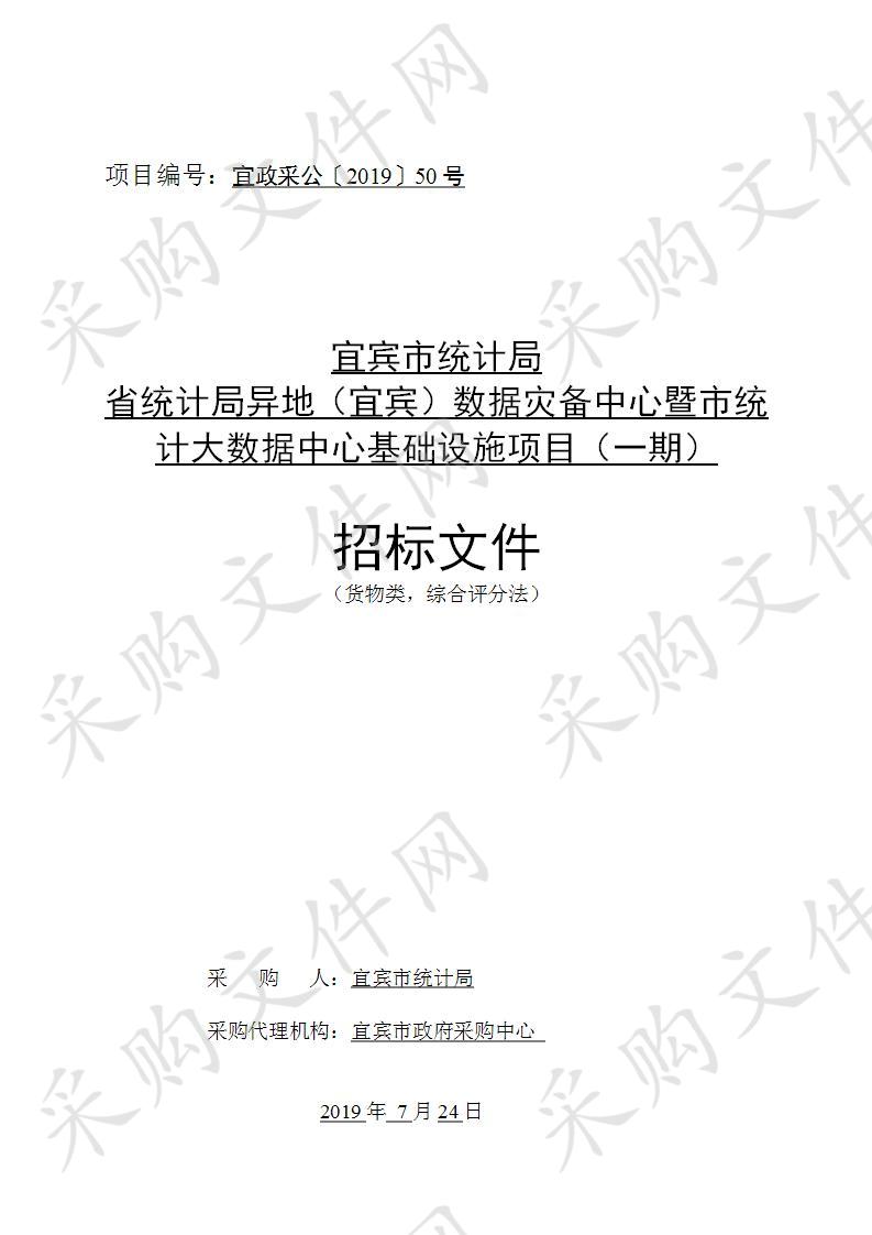 宜宾市统计局省统计局异地（宜宾）数据灾备中心暨市统计大数据中心基础设施项目（一期）