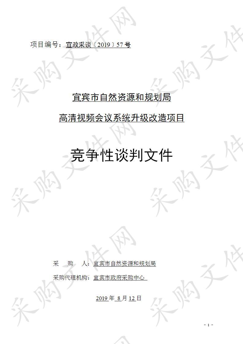 宜宾市自然资源和规划局高清视频会议系统升级改造项目