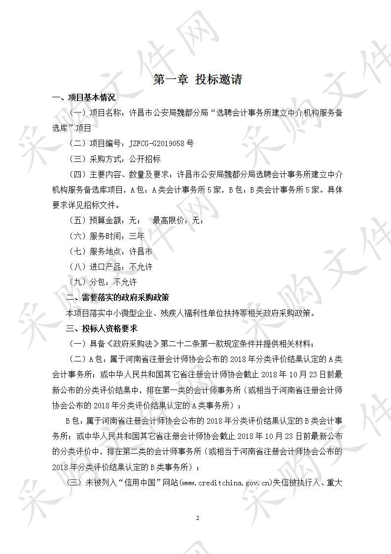 许昌市公安局魏都分局“选聘会计事务所建立中介机构服务备选库”项目