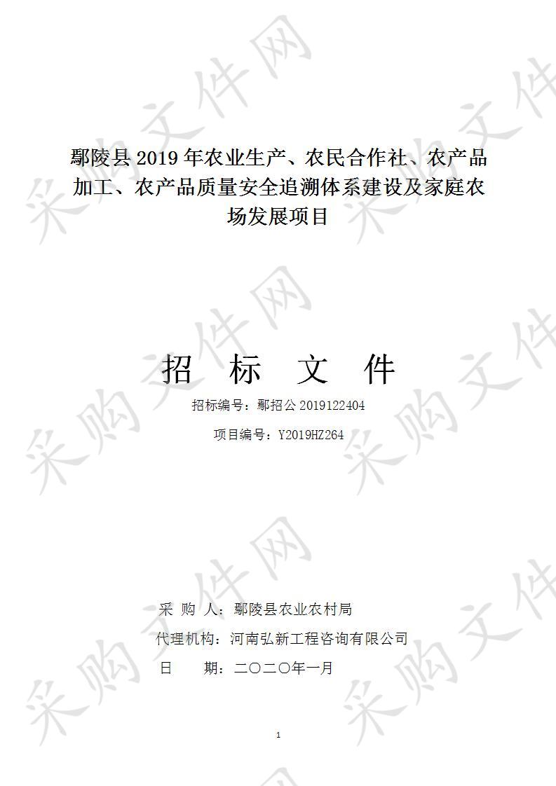 禹鄢陵县2019年农业生产、农民合作社、农产品加工、农产品质量安全追溯体系建设及家庭农场发展项目一包