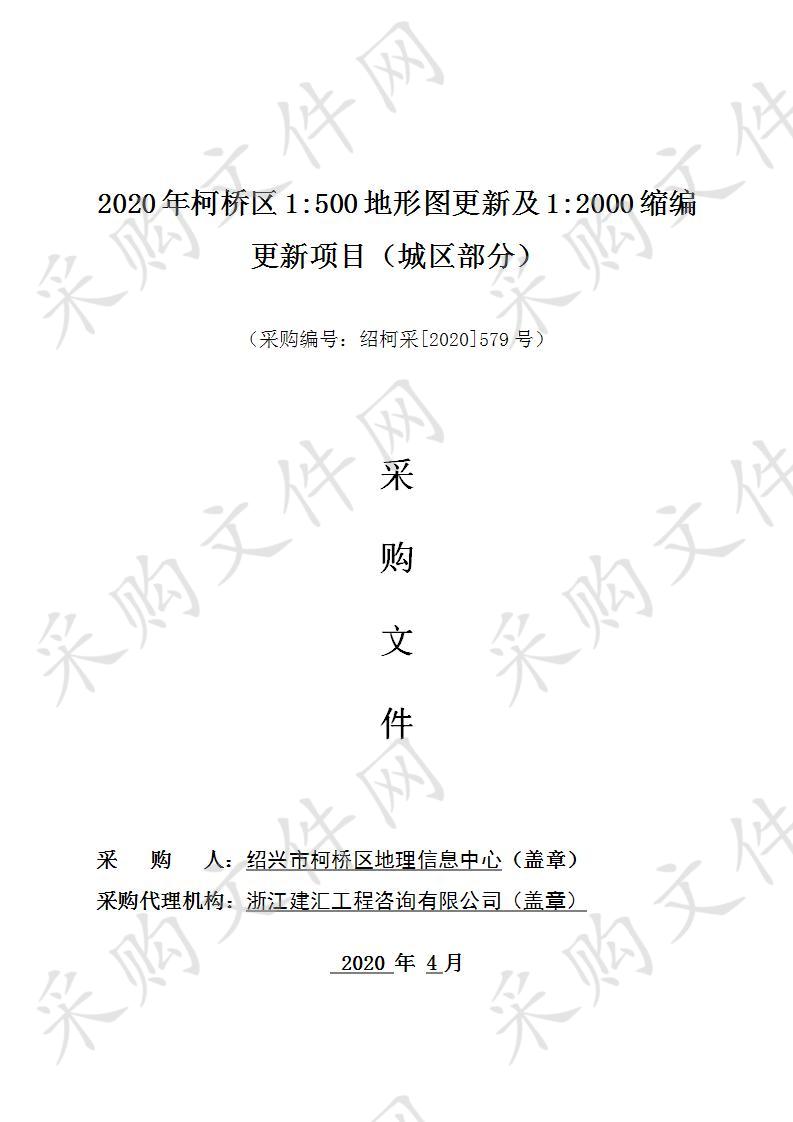 2020年柯桥区1:500地形图更新及1:2000缩编更新项目（城区部分）  