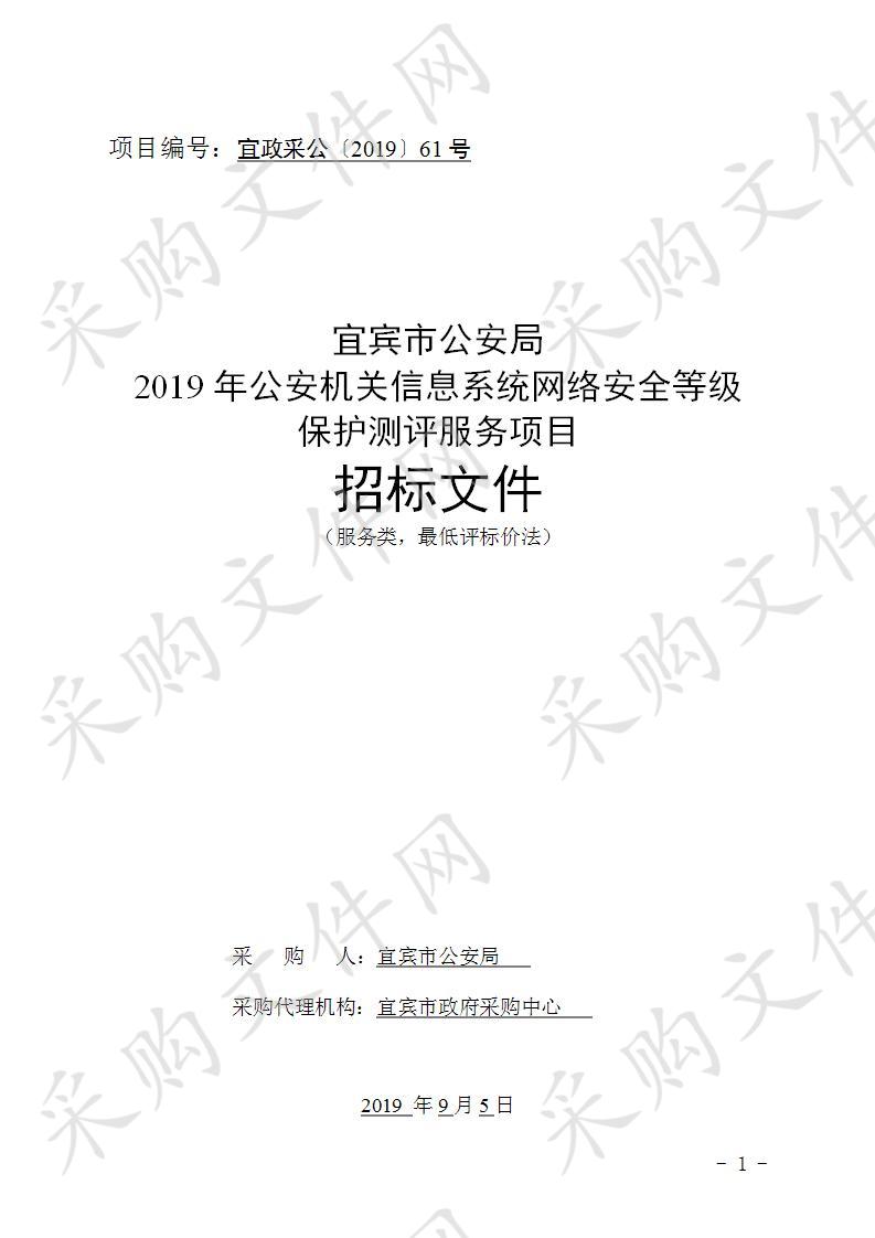 宜宾市公安局2019年公安机关信息系统网络安全等级保护测评服务项目