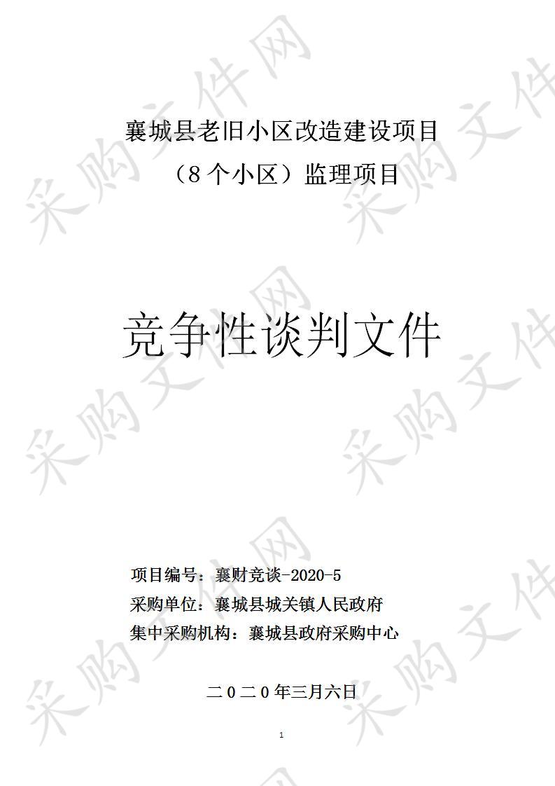 襄城县老旧小区改造建设项目（8个小区）监理项目