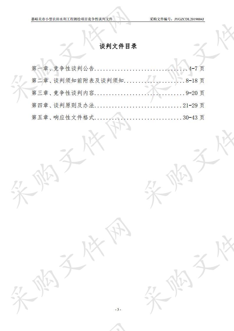 嘉峪关市农业水价综合改革试点项目--小型农田水利工程测绘项目