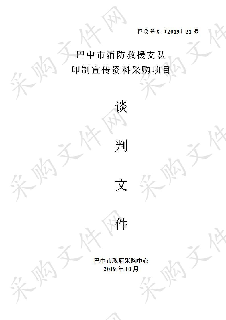 四川省巴中市消防救援支队宣传印刷品