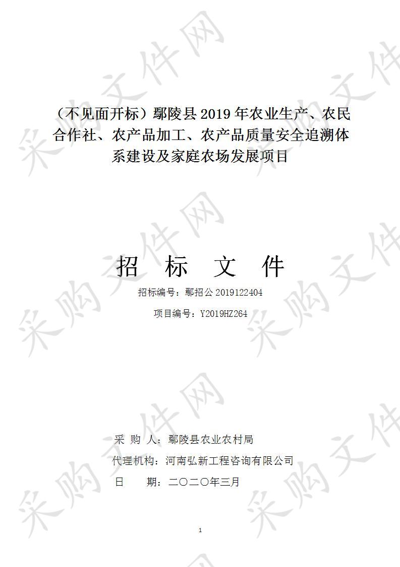 鄢陵县2019年农业生产、农民合作社、农产品加工、农产品质量安全追溯体系建设及家庭农场发展项目