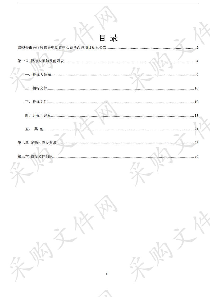 嘉峪关市医疗废物集中处置中心设备改造项目