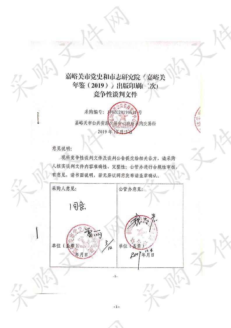 嘉峪关市党史和市志研究院关于《嘉峪关 年鉴（2019）》出版印刷项目II