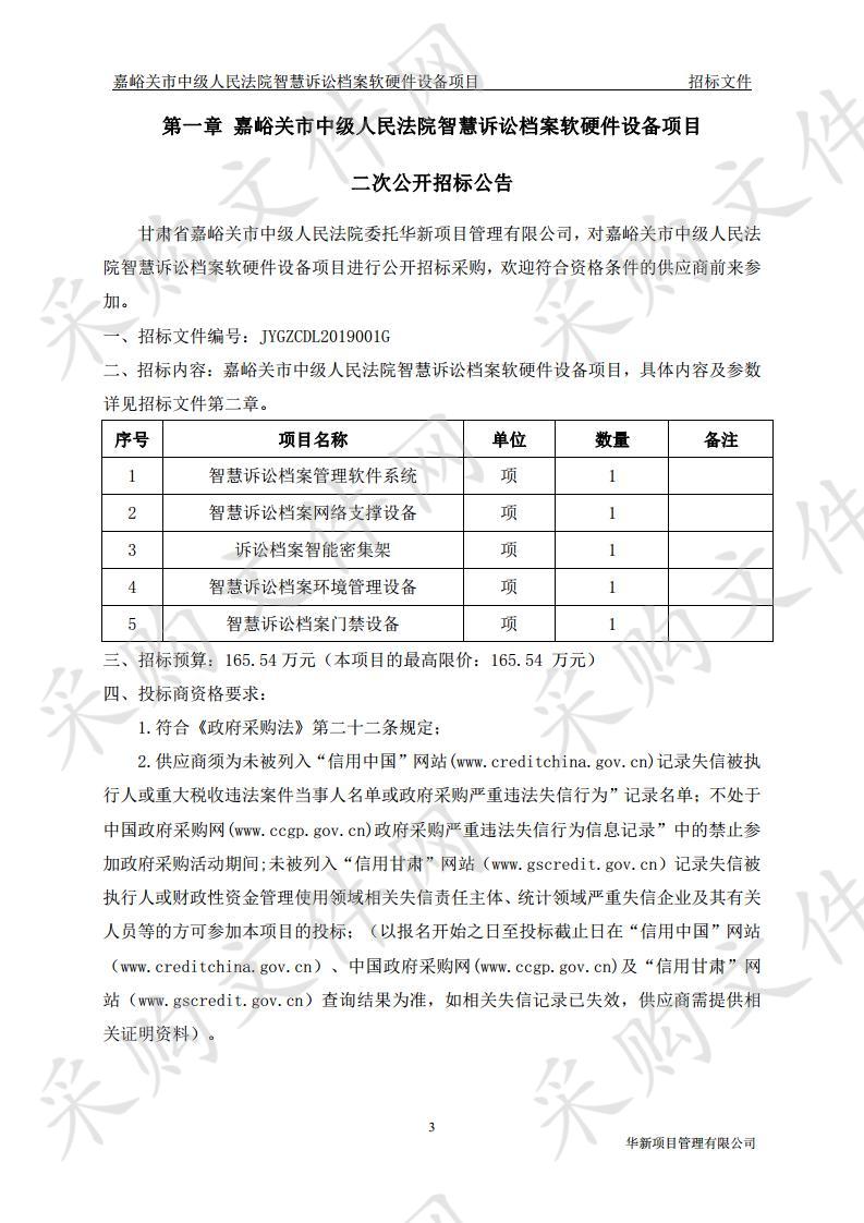 嘉峪关市中级人民法院智慧诉讼档案软硬件设备项目