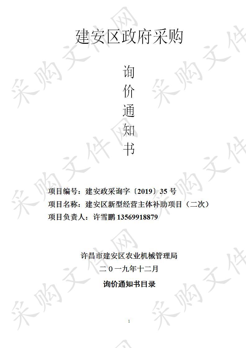 许昌市建安区农业机械管理局建安区新型经营主体补助项目