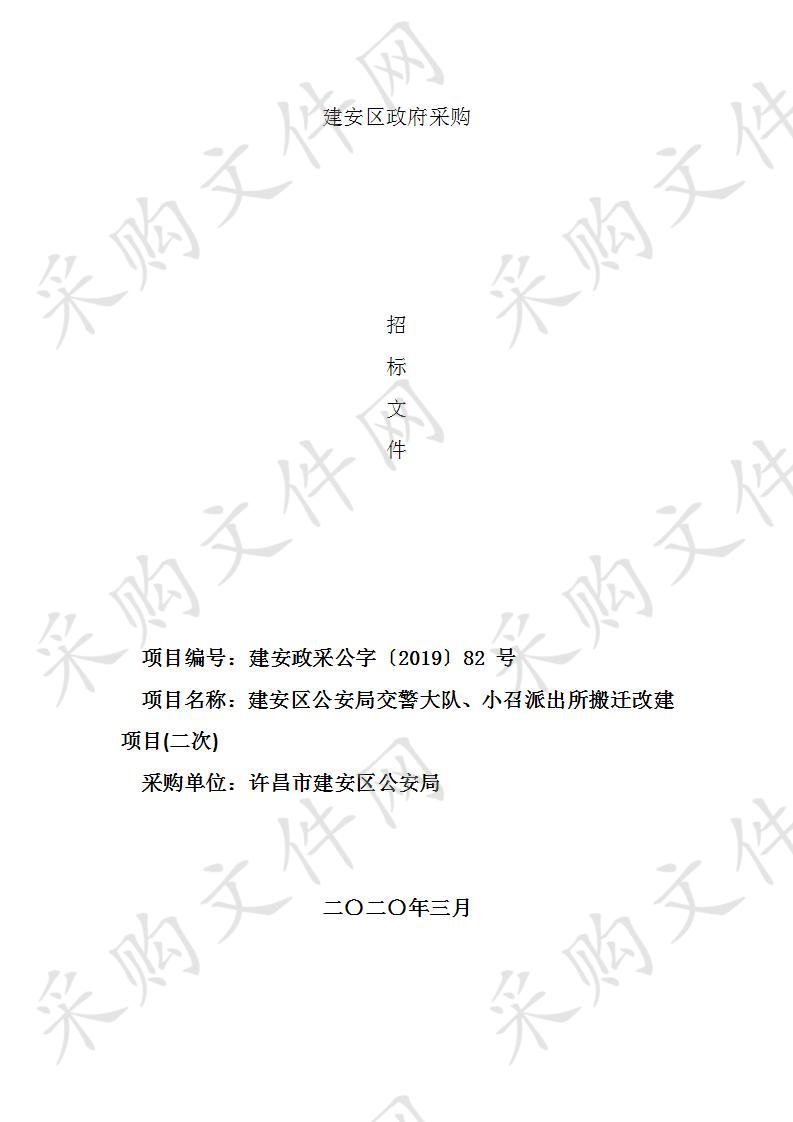 建安区公安局交警大队、小召派出所搬迁改建项目