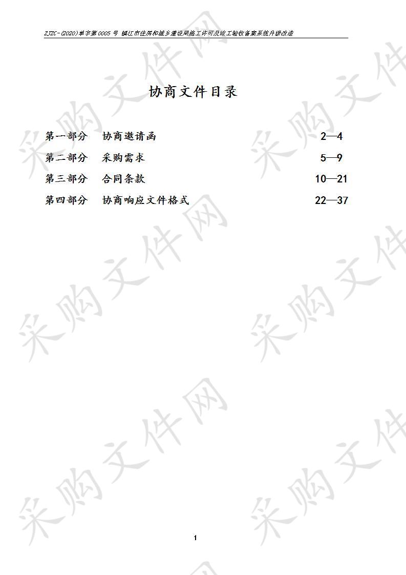 镇江市住房和城乡建设局施工许可及竣工验收备案系统升级改造 