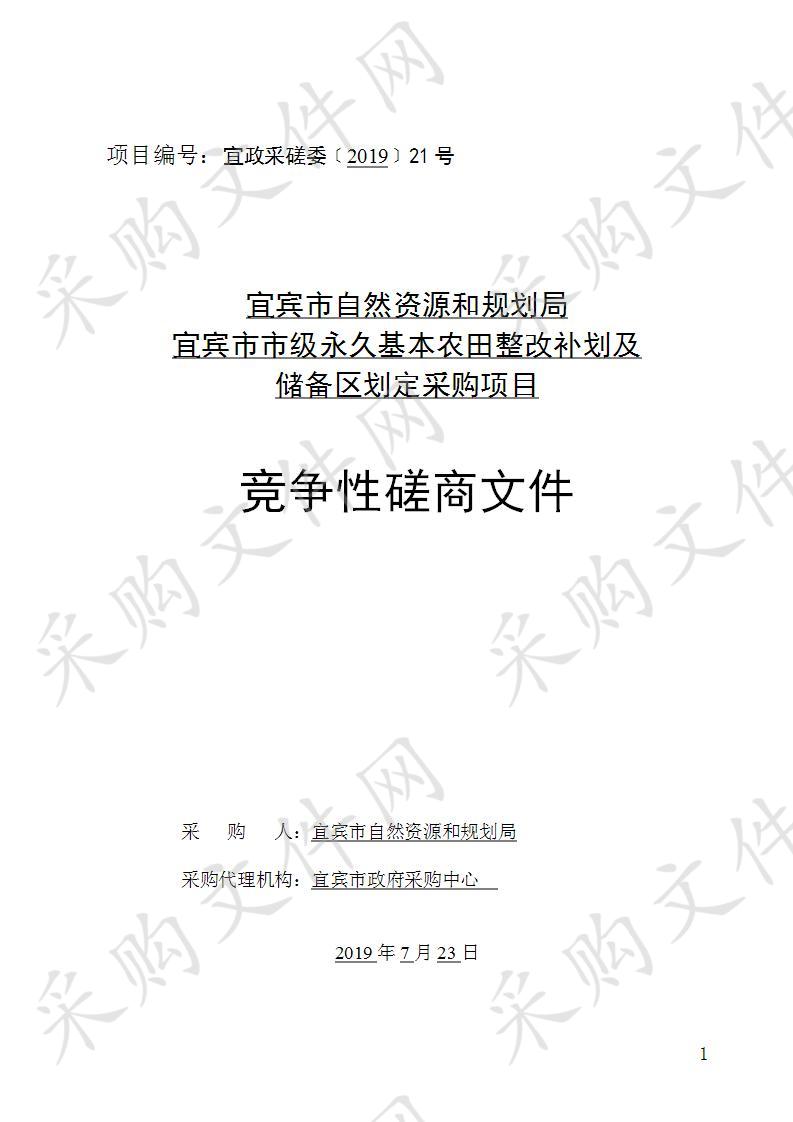 宜宾市自然资源和规划局宜宾市市级永久基本农田整改补划及储备区划定采购项目