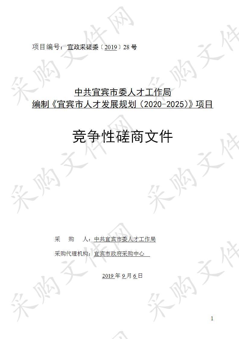 中共宜宾市委人才工作局编制《宜宾市人才发展规划（2020-2025）》项目