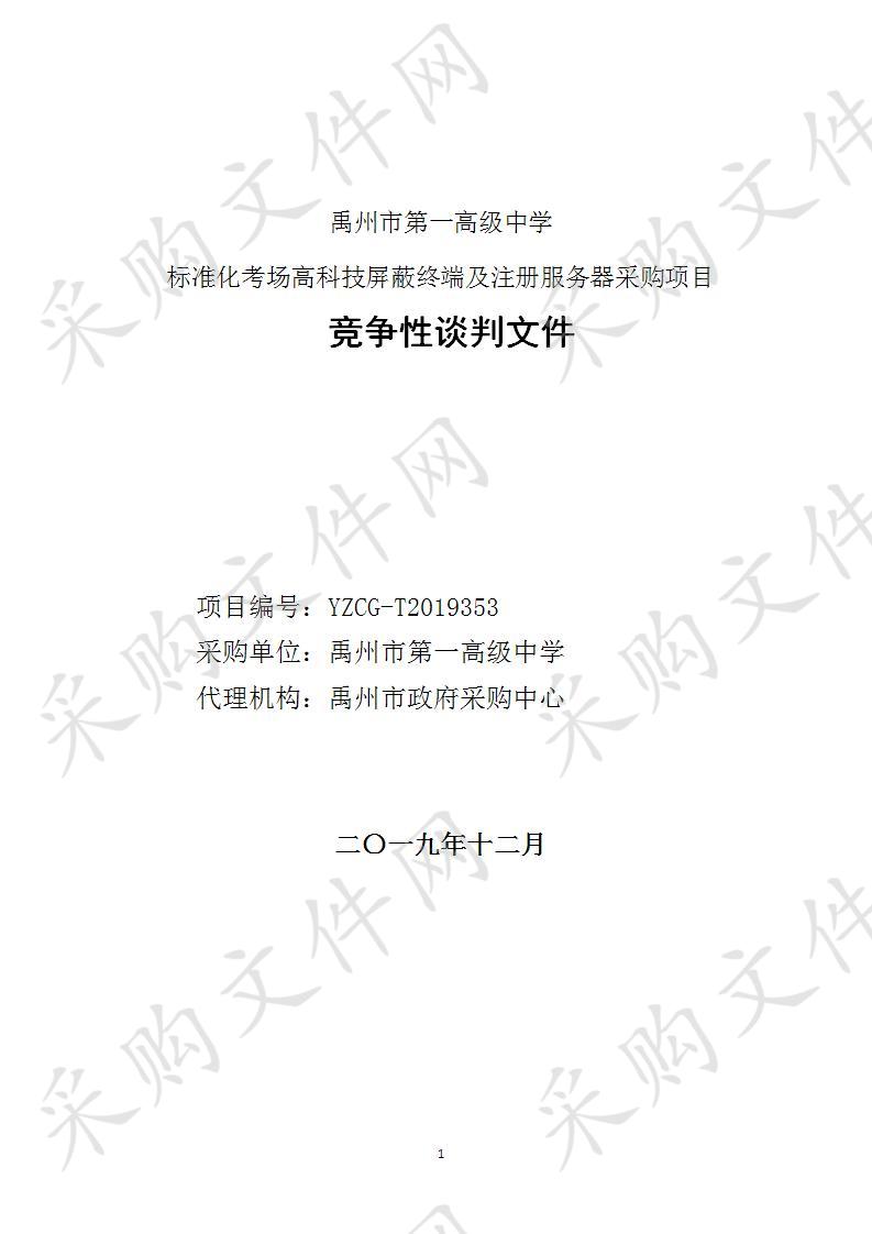 禹州市第一高级中学标准化考场高科技屏蔽终端及注册服务器采购项目