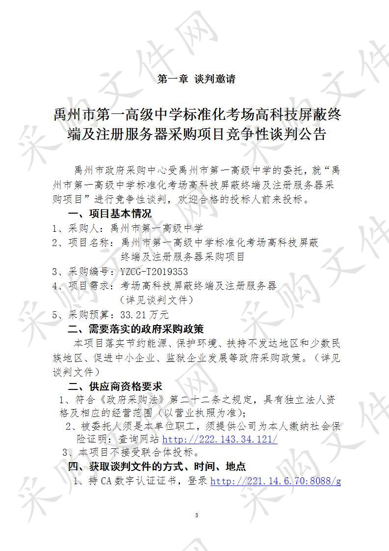 禹州市第一高级中学标准化考场高科技屏蔽终端及注册服务器采购项目