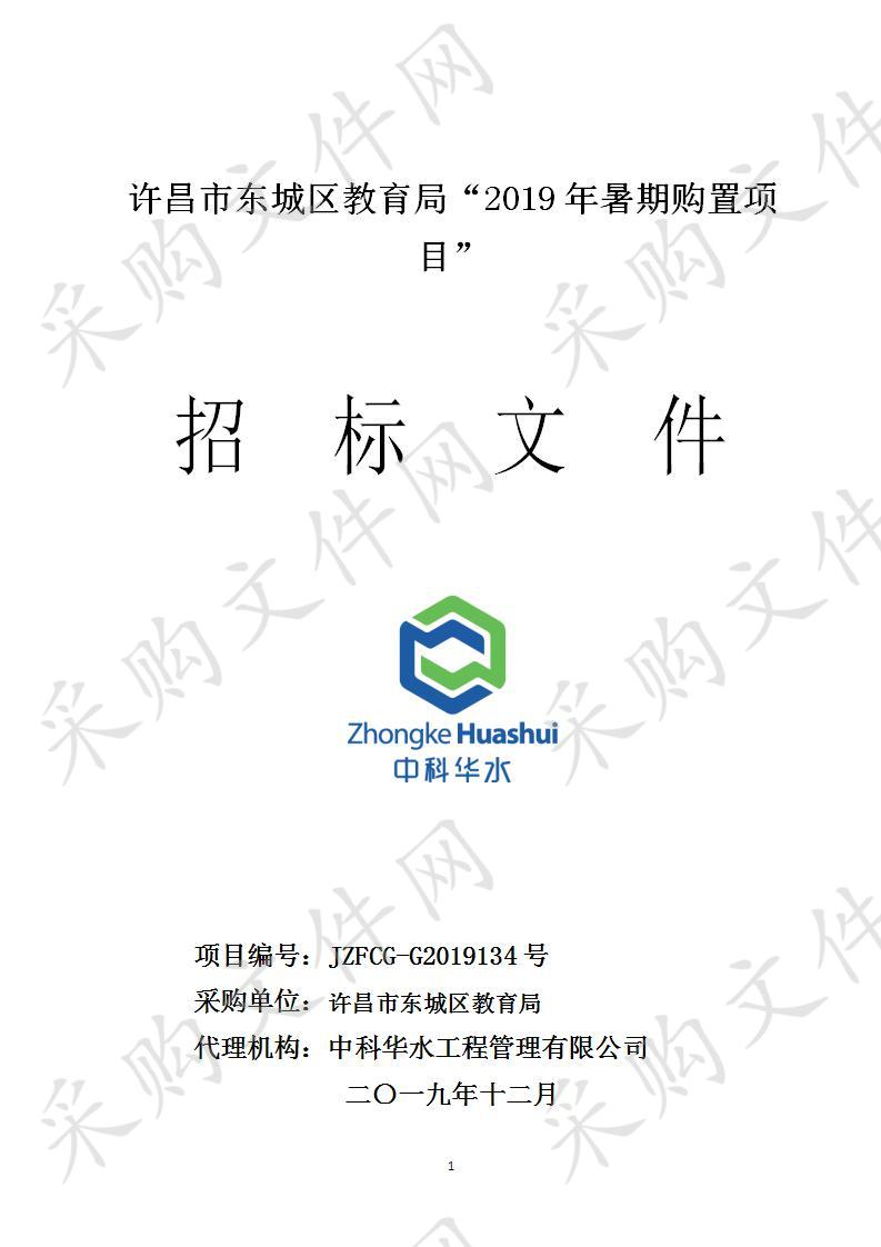 许昌市东城区教育局“2019年暑期购置项目”C包