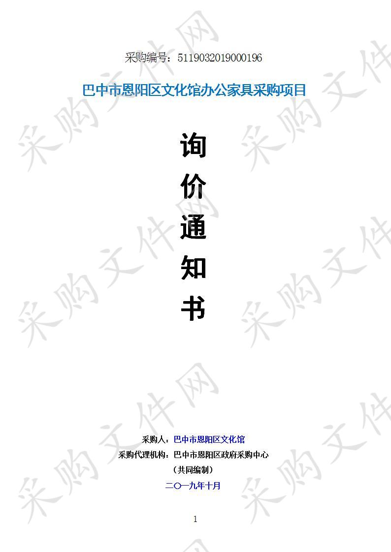 四川省巴中市恩阳区文化馆办公家具