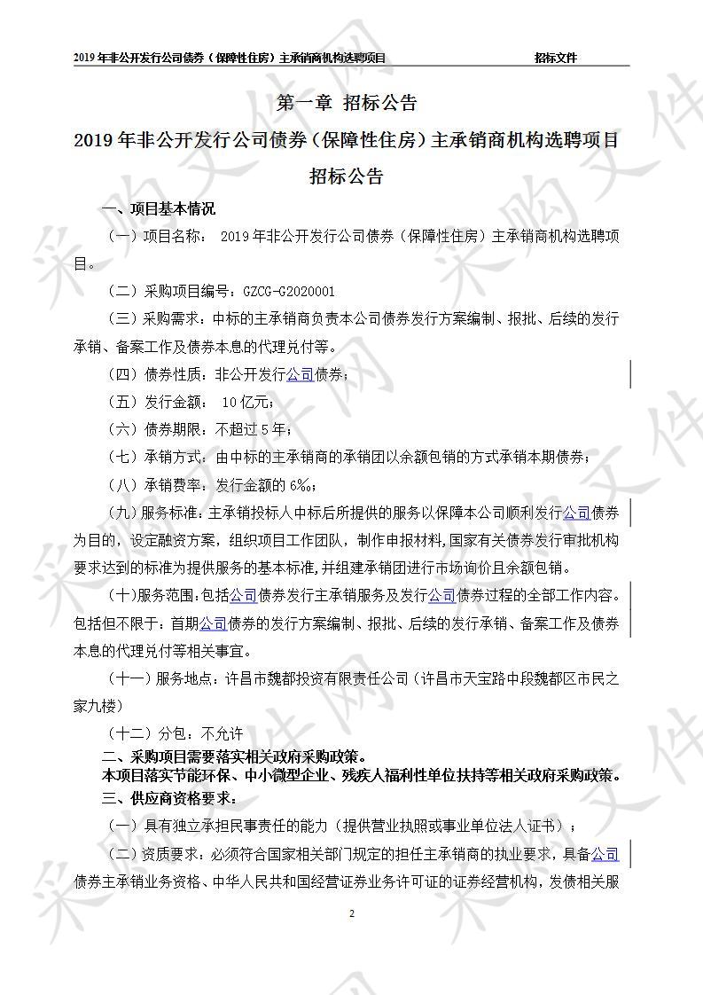 2019年非公开发行公司债券（保障性住房）主承销商机构选聘