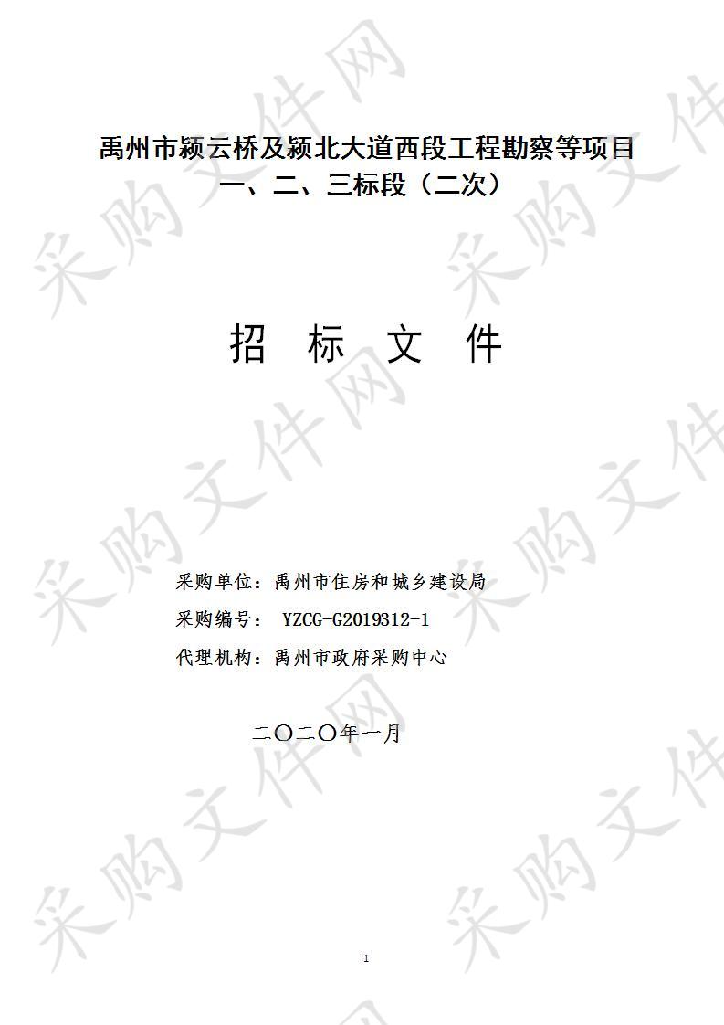 禹州市颍云桥及颍北大道西段工程勘察等项目一、二、三标段