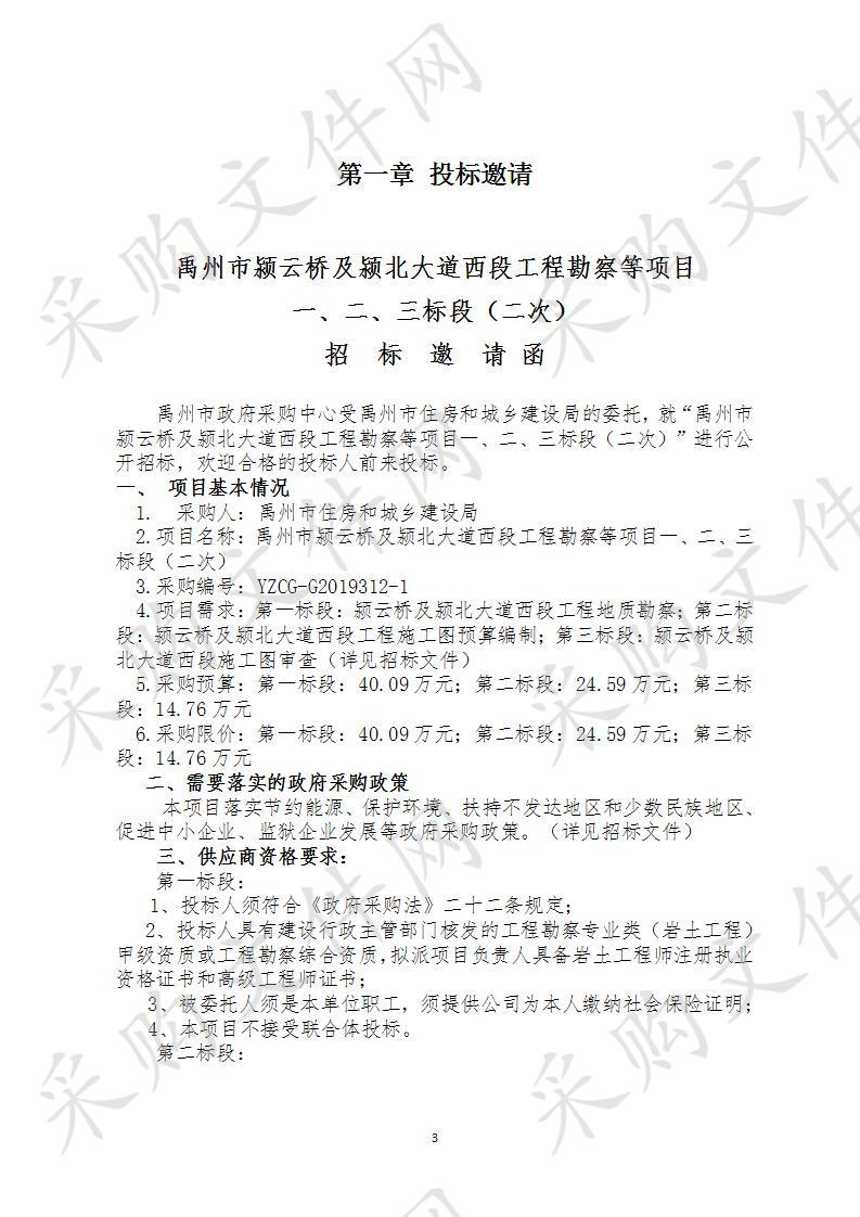 禹州市颍云桥及颍北大道西段工程勘察等项目一、二、三标段