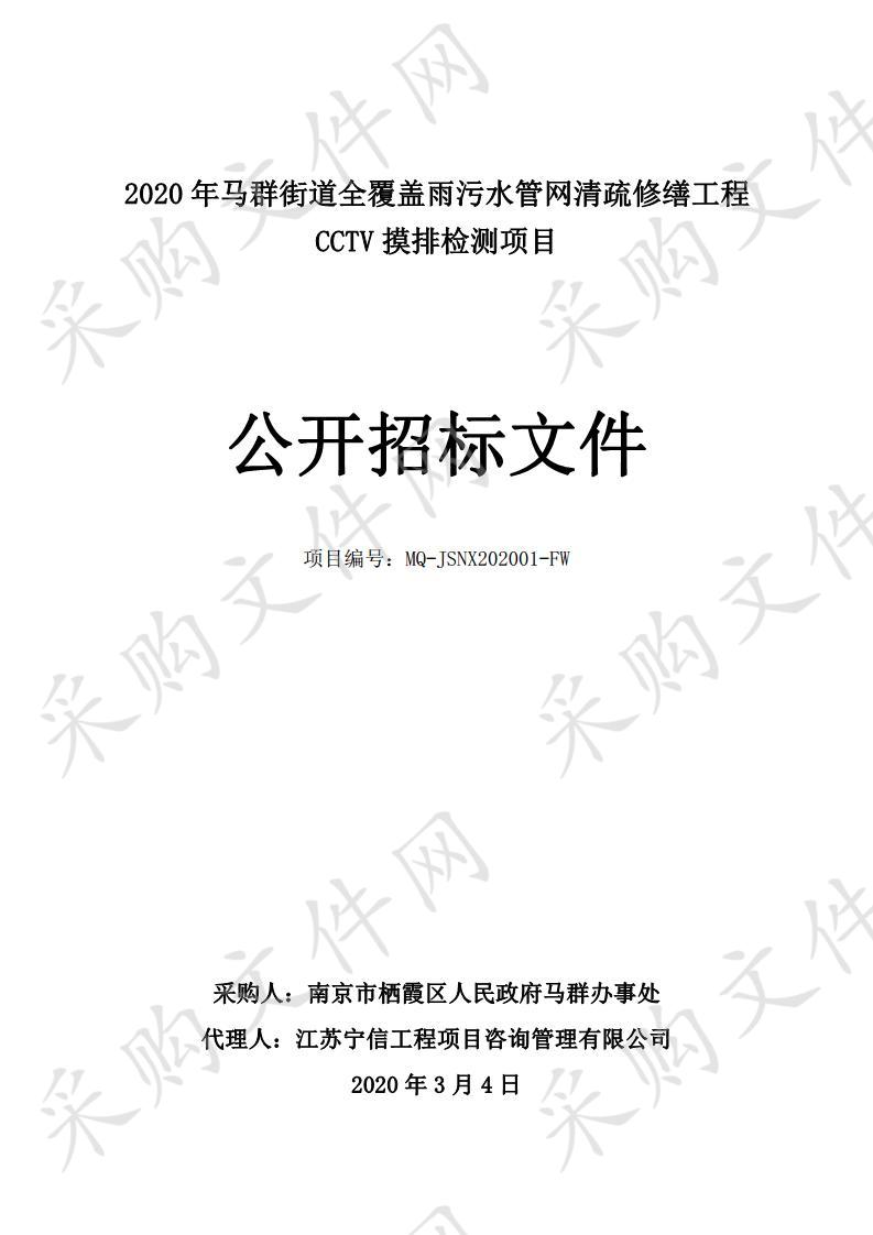 2020年马群街道全覆盖雨污水管网清疏修缮工程CCTV摸排检测项目